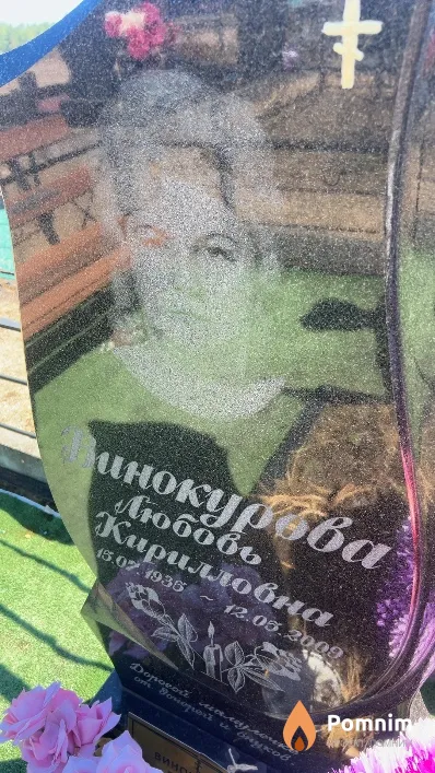 Винокурова Любовь Кирилловна