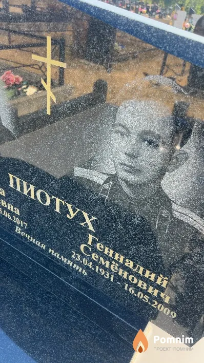 Пиотух Геннадий Семенович