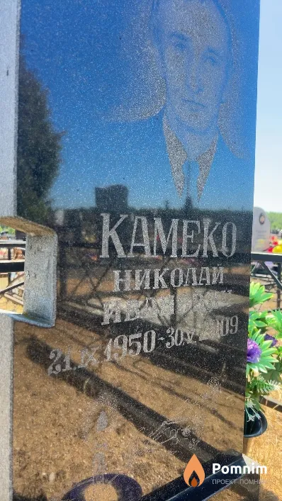 Камеко Николай Иванович