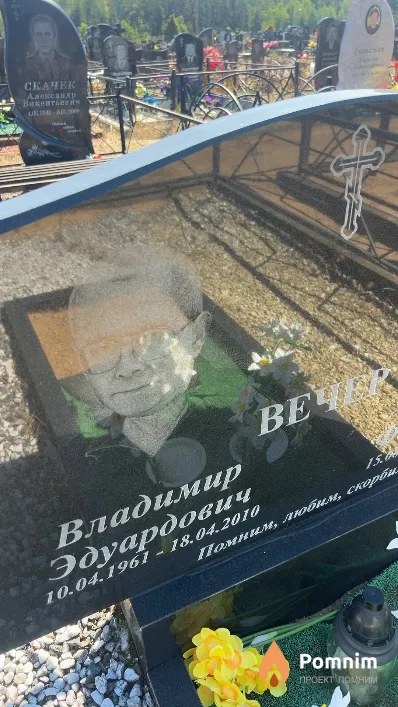 Вечер Владимир Эдуардович