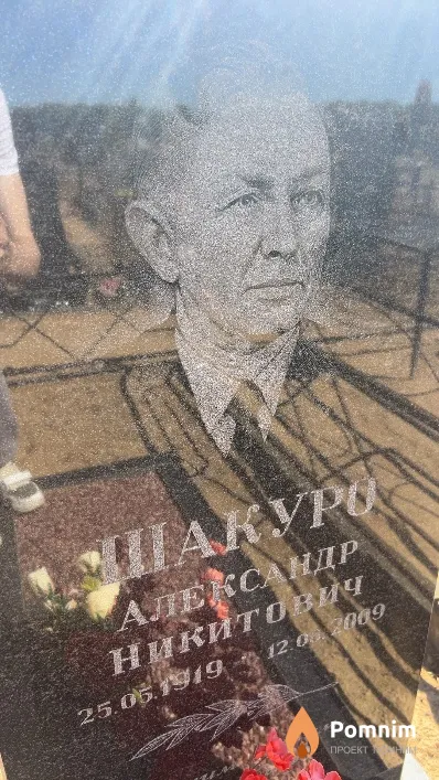 Шакуро Александр Никитович