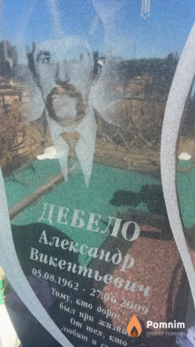 Дебело Александр Викентьевич