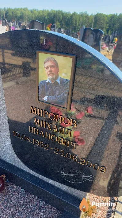 Миронов Михаил Иванович