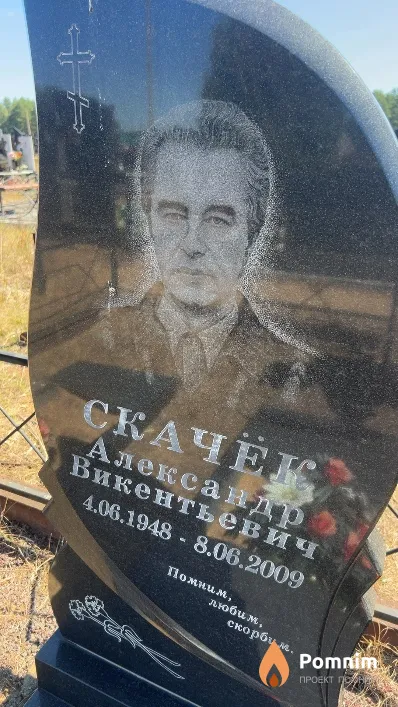 Скачёк Александр Викентьевич
