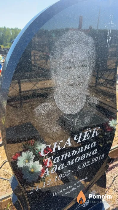 Скачёк Татьяна Адамовна