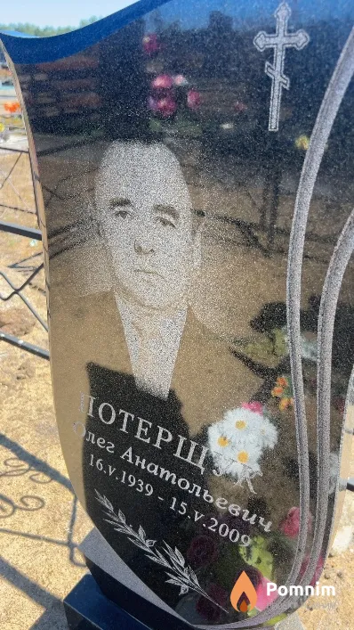 Потерщук Олег Анатольевич