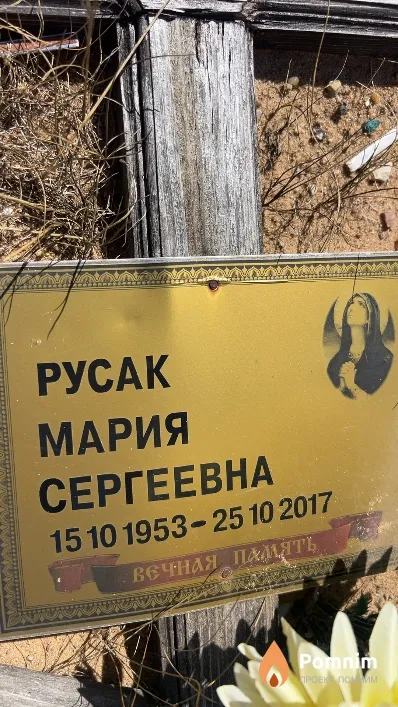 Русак Мария Сергеевна