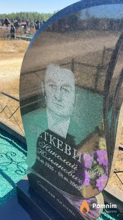 Феткевич Николай Юльянович