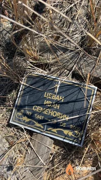 Цеван Иван Семенович