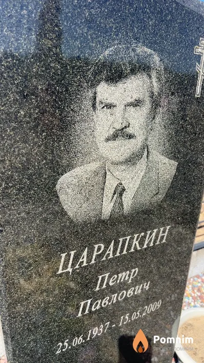 Царапкин Петр Павлович