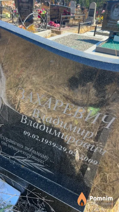 Захаревич Владимир Владимирович