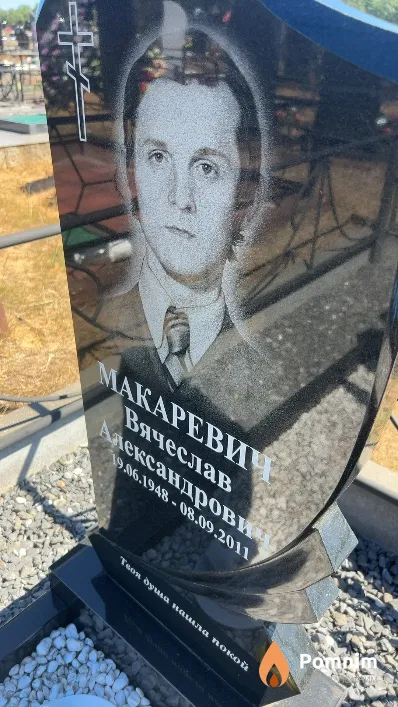 Макаревич Вячеслав Александрович