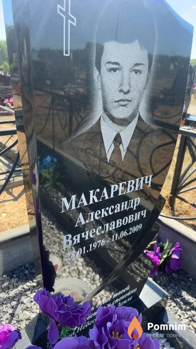 Макаревич Александр Вячеславович