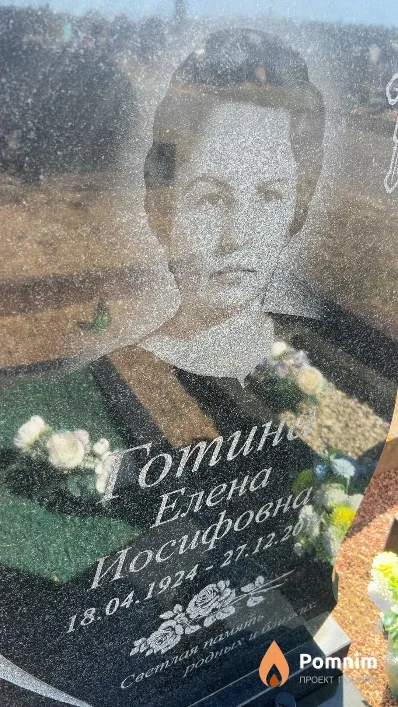 Готина Елена Иосифовна