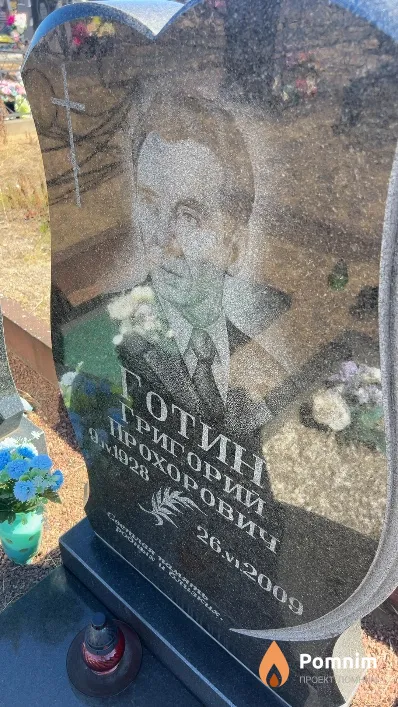 Готин Григорий Прохорович