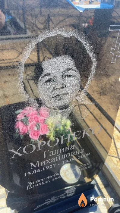 Хоронеко Галина Михайловна