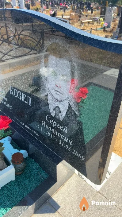 Козел Сергей Яковлевич