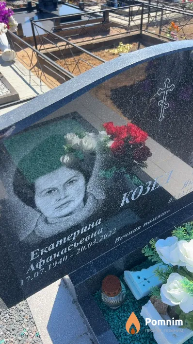 Козел Екатерина Афанасьевна