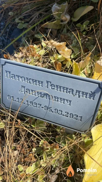 Патокин Геннадий Данилович