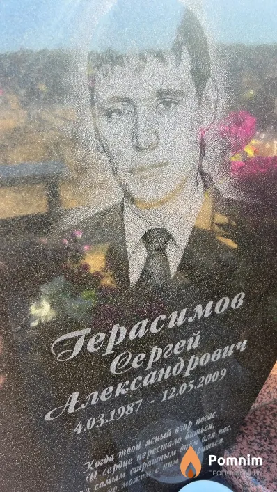 Герасимов Сергей Александрович