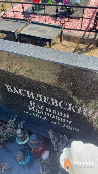 Василевский Василий Иванович