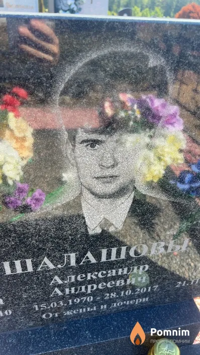 Шалашов Александр Андреевич