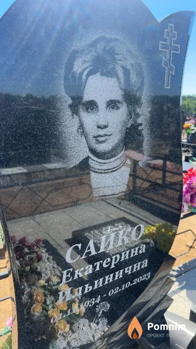 Сайко Екатерина Ильинична