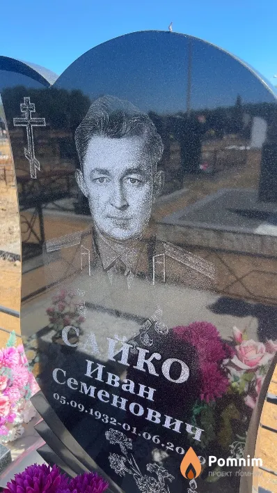 Сайко Иван Семенович