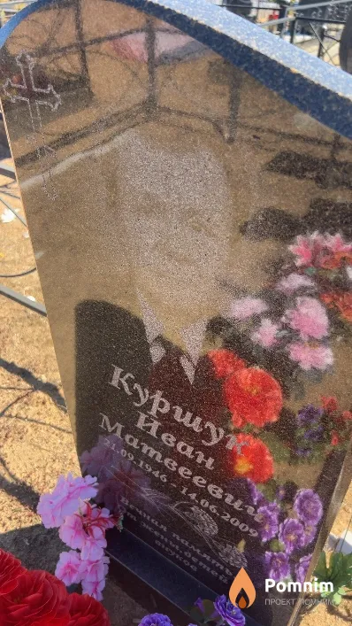 Куршук Иван Матвеевич