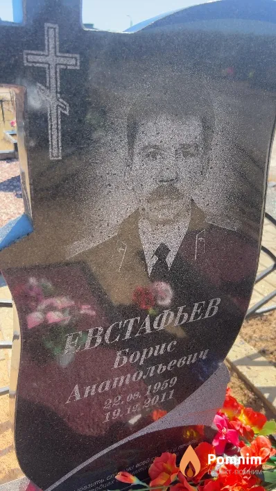 Евстафьев Борис Анатольевич