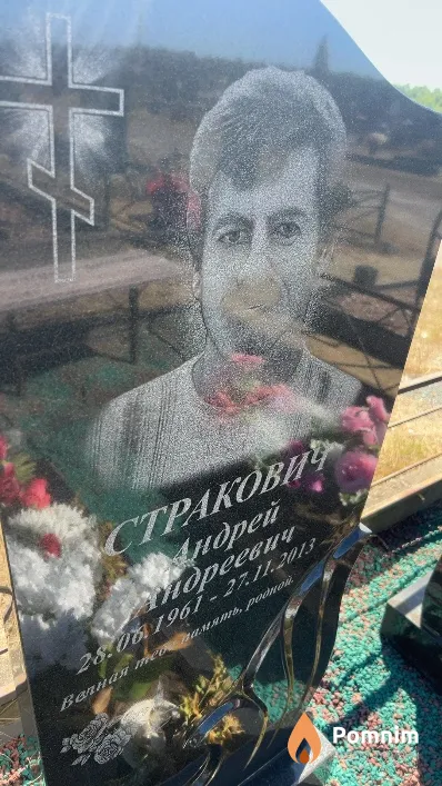 Стракович Андрей Андреевич