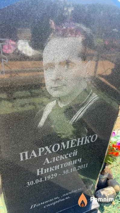 Пархоменко Алексей Никитович