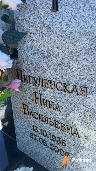 Пигулевская Нина Васильевна