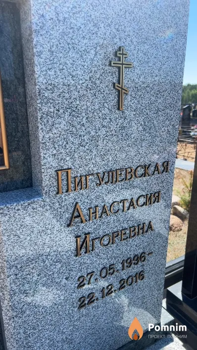 Пигулевская Анастасия Игоревна