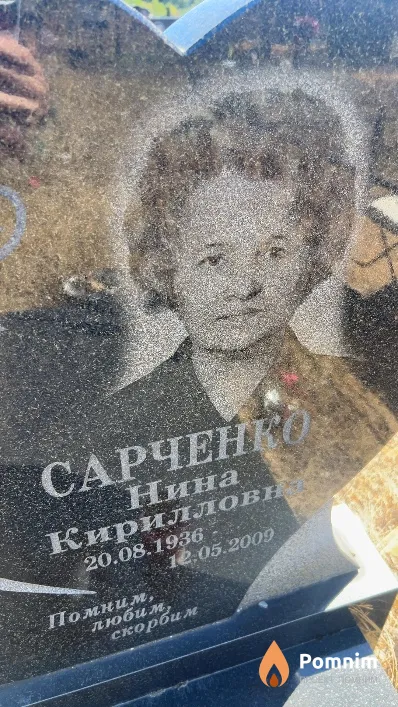 Сарченко Нина Кирилловна