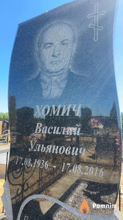 Хомич Василий Ульянович
