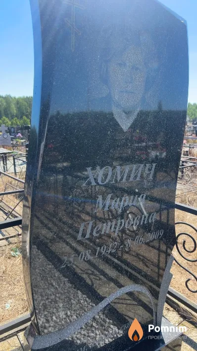 Хомич Мария Петровна
