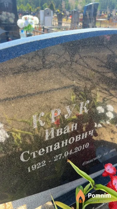 Крук Иван Степанович