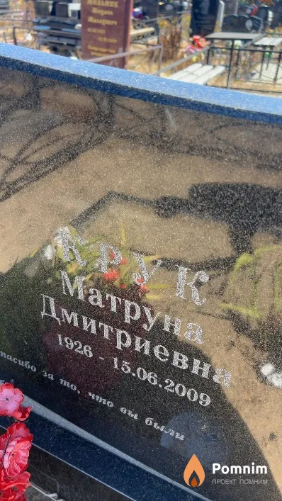Крук Матруна Дмитриевна