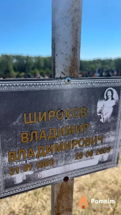 Широков Владимир Владимирович