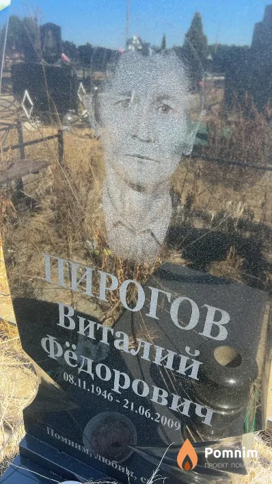 Пирогов Виталий Фёдорович