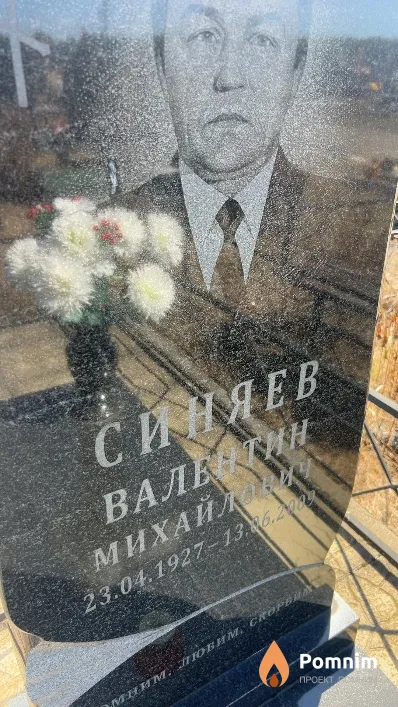 Синяев Валентин Михайлович