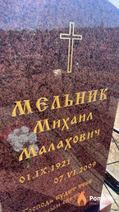 Мельник Михаил Малахович