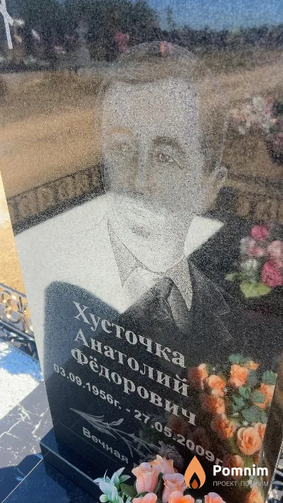 Хусточка Анатолий Фёдорович