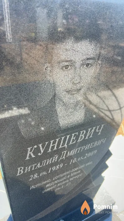 Кунцевич Виталий Дмитриевич