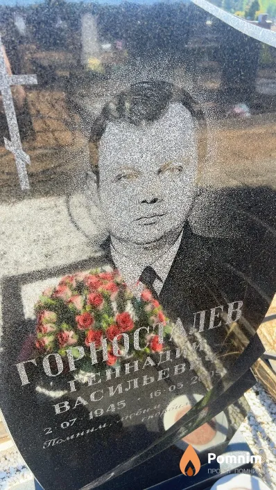 Горносталев Геннадий Васильевич
