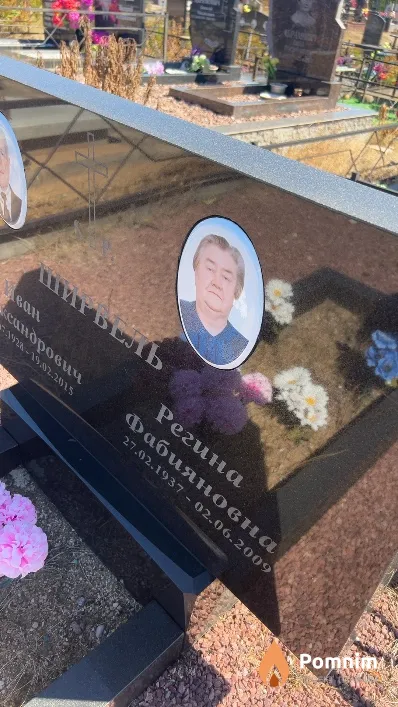 Ширвель Регина Фабияновна
