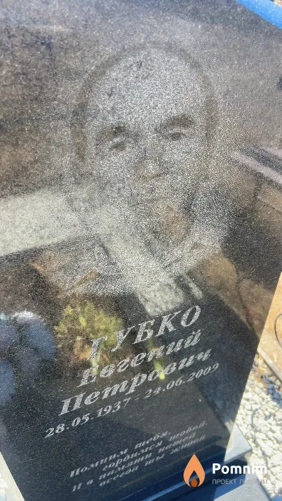 Губко Евгений Петрович