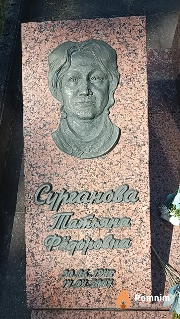 Сурганова Татьяна Фёдоровна