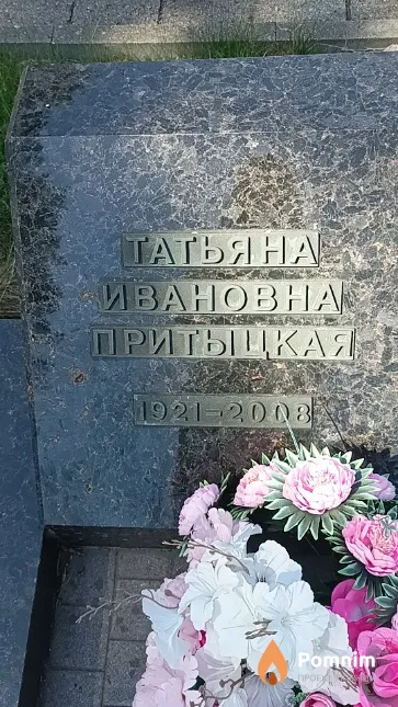 Притыцкая Татьяна Ивановна